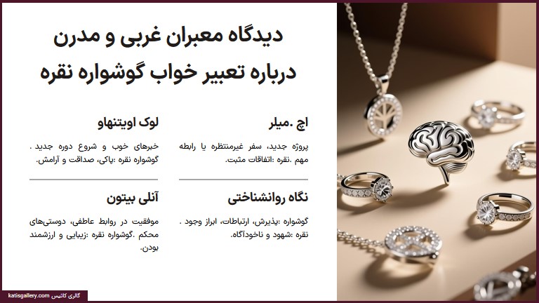 تعبیر خواب گوشواره نقره: خبرهای خوب و معانی پنهان تعبیر خواب گوشواره نقره از دیدگاه معبران معبران غربی