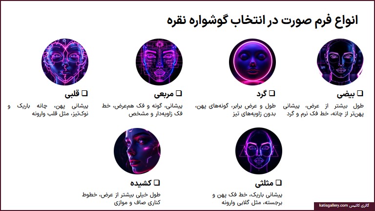 انتخاب گوشواره نقره با توجه به فرم صورت و رنگ پوست انواع فرم صورت در انتخاب گوشواره نقره