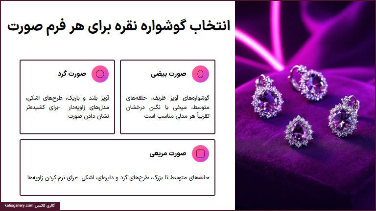 انتخاب گوشواره نقره با توجه به فرم صورت و رنگ پوست انتخاب گوشواره نقره برای هر فرم صورت