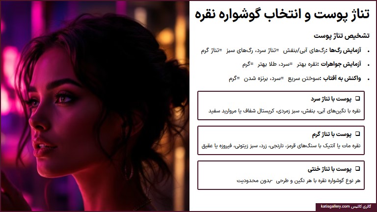 انتخاب گوشواره نقره با توجه به فرم صورت و رنگ پوست تشخیص تناژ رنگ پوستت و انتخاب گوشواره نقره مناسب