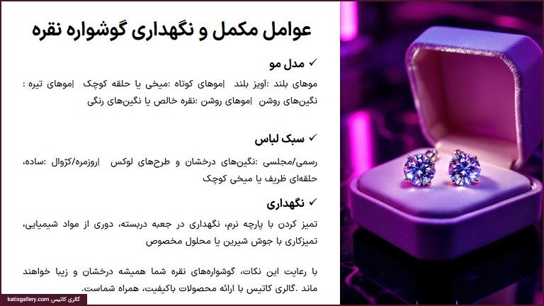 انتخاب گوشواره نقره با توجه به فرم صورت و رنگ پوست عوامل مکمل و نگهداری در انتخاب گوشواره نقره