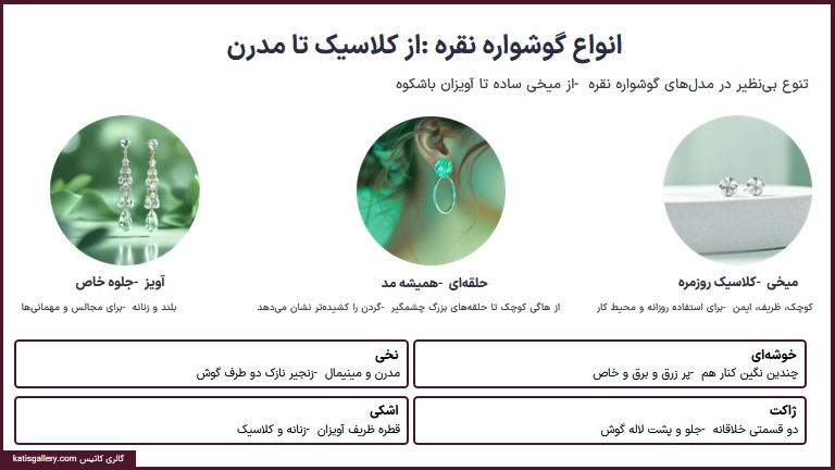 11 مدل برتر گوشواره نقره زنانه انواع گوشواره نقره