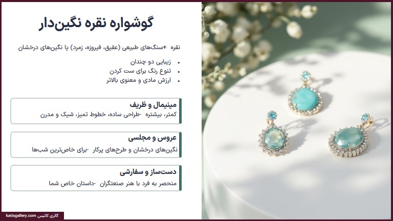 11 مدل برتر گوشواره نقره زنانه انواع گوشواره نقره نگین دار