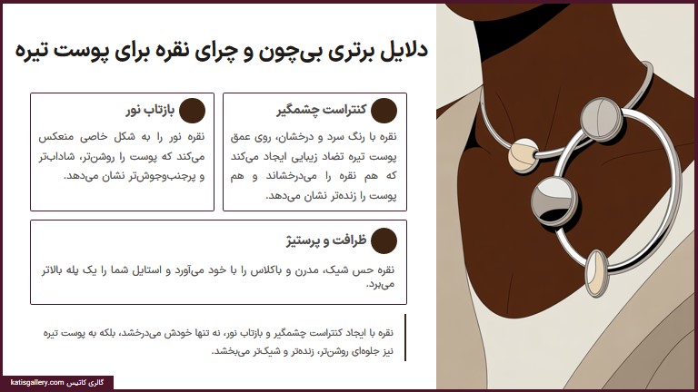 دلایل مناسب بودن نقره برای پوست تیره