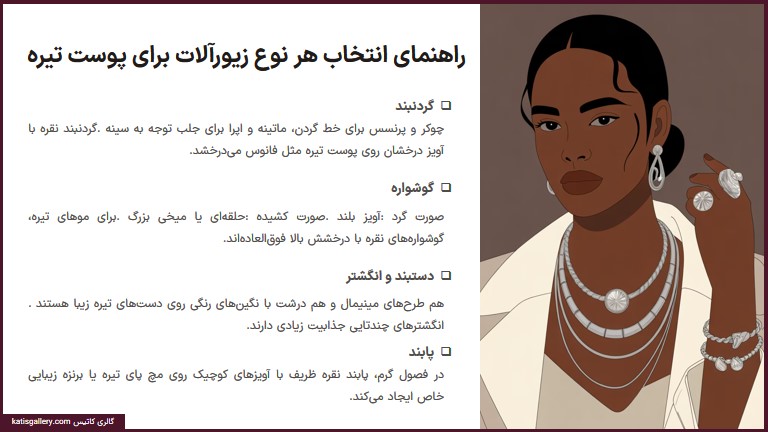 راهنمای انتخاب انواع زیورآلات نقره
