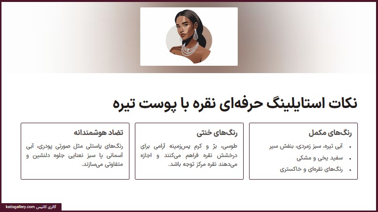 نکات استایلینگ حرفه‌ای زیورآلات نقره برای پوست تیره