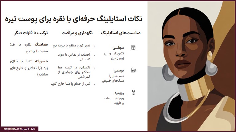 نکات استایلینگ حرفه‌ای زیور آلات نقره برای پوست تیره