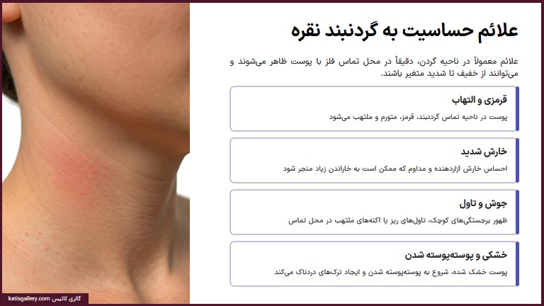 حساسیت به گردنبند نقره | علائم، دلایل، پیشگیری و درمان کامل علائم حساسیت به گردنبند نقره