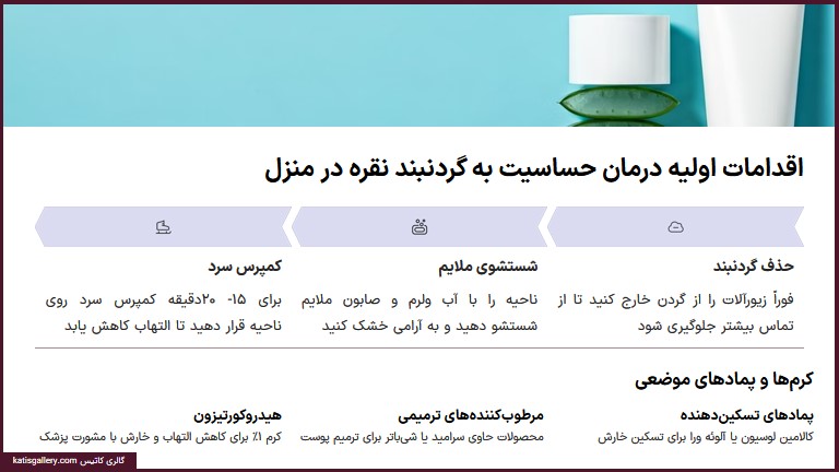 حساسیت به گردنبند نقره | علائم، دلایل، پیشگیری و درمان کامل اقدامات اولیه درمان حساسیت گردنبند نقره