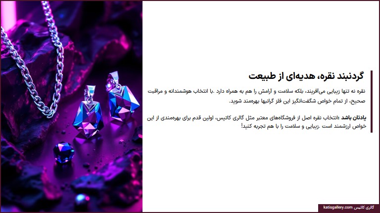خواص و فواید گردنبند نقره زنانه