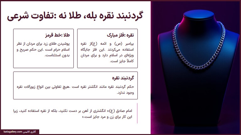 آیا گردنبند نقره برای مردان جایز است؟ کشف حکم گردنبند نقره مردانه جایز است