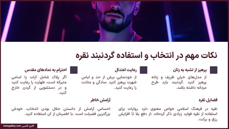 آیا گردنبند نقره برای مردان جایز است؟ کشف حکم بایدها و نبایدها در انتخاب گردنبند نقره مردانه