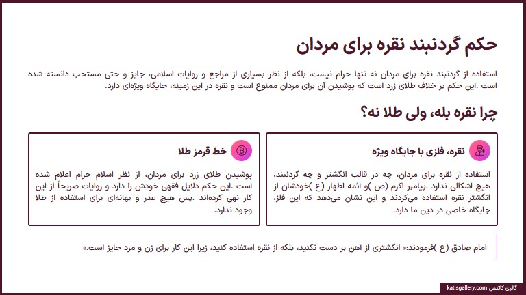 آیا گردنبند نقره برای مردان جایز است؟ کشف حکم حکم گردنبند نقره برای مردان