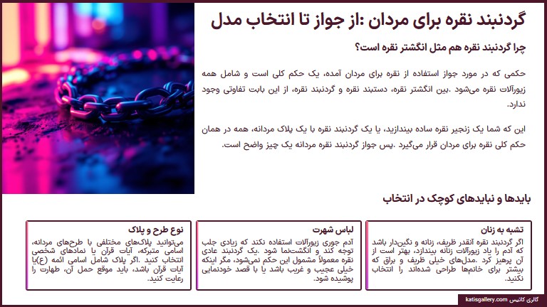 آیا گردنبند نقره برای مردان جایز است؟ کشف حکم جواز و انتخاب مدل زنجیر نقره مردانه