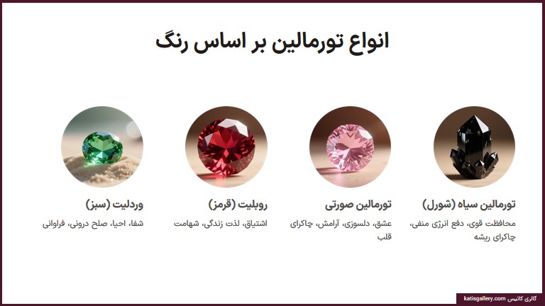 انواع سنگ تورمالین بر اساس رنگ