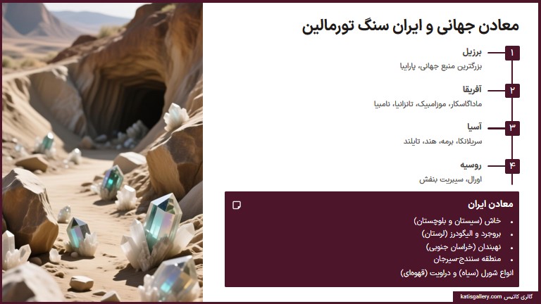 معادن اصلی سنگ تورمالین در جهان و ایران