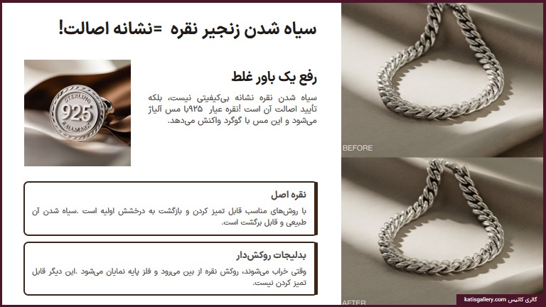 سیاه شدن زنجیر نقره