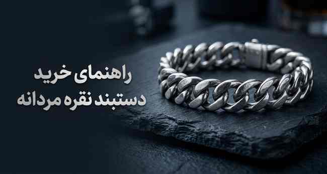 راهنمایی خرید دستبند نقره مردانه