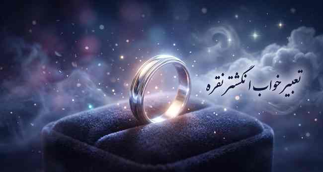 تعبیر خواب انگشتر نقره