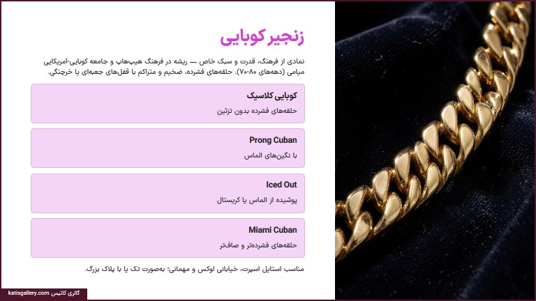 تفاوت زنجیر کوبایی و کارتیه | راهنمای کامل شناخت سبک‌ها و برند