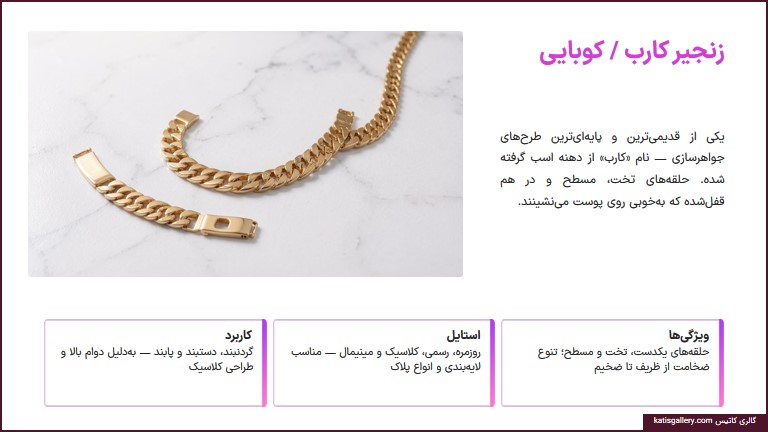 تفاوت زنجیر کوبایی و کارتیه | راهنمای کامل شناخت سبک‌ها و برند