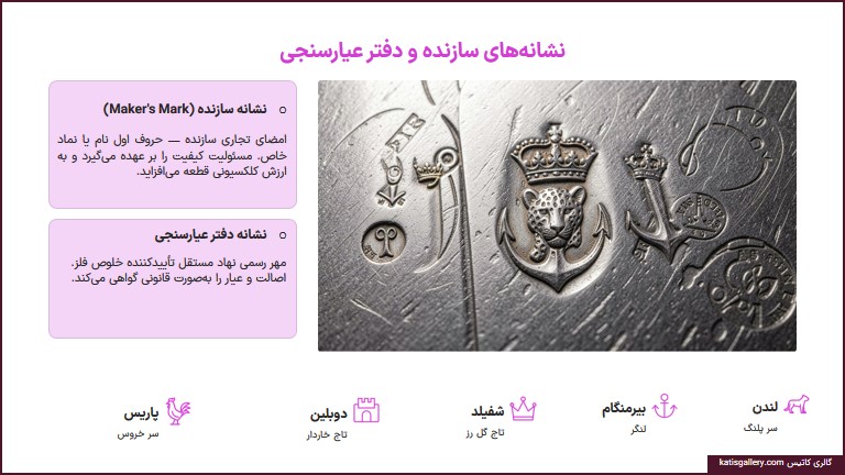 معنای نشانه‌های حک شده روی جواهرات نقره | راهنمای کامل انگ، عیار و علائم اصالت