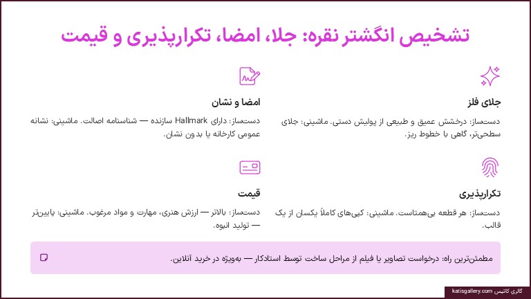تشخیص انگشتر نقره دست ساز یا ماشینی