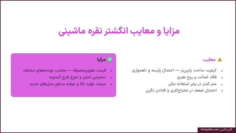 مزایا و معایب انگشتر نقره ماشینی