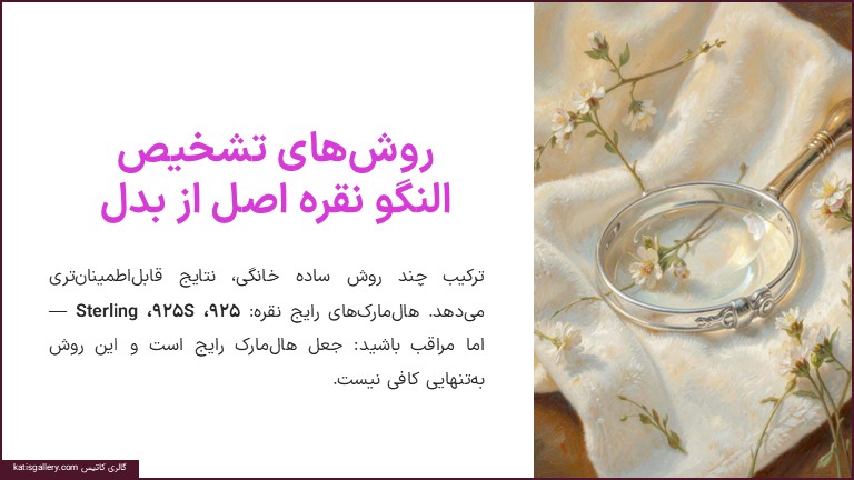 روش تشخیص النگو نقره اصل
