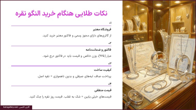 نکات کلیدی تشخیص النگو نقره اصل در خرید