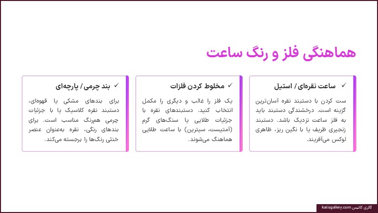 اصول ست کردن دستبند نقره با ساعت مچی | راهنمای کامل هماهنگی فلز، سبک و اندازه ست کردن دستبند نقره با ساعت