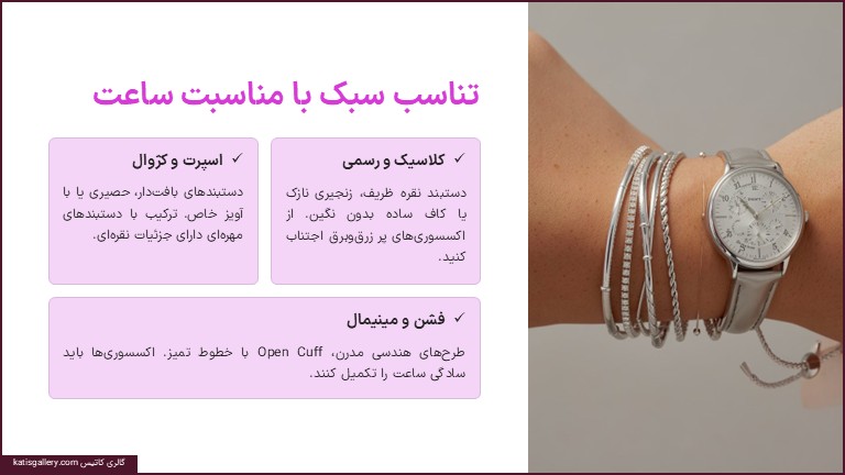 اصول ست کردن دستبند نقره با ساعت مچی | راهنمای کامل هماهنگی فلز، سبک و اندازه ست کردن دستبند نقره با ساعت