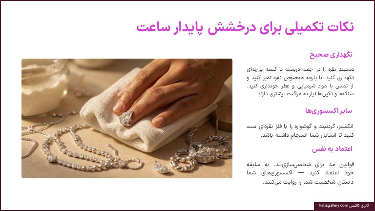 اصول ست کردن دستبند نقره با ساعت مچی | راهنمای کامل هماهنگی فلز، سبک و اندازه نکات تکمیلی ست دستبند نقره با ساعت مچی