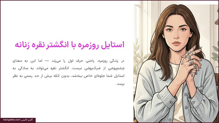 استایل روزمره انگشتر نقره زنانه