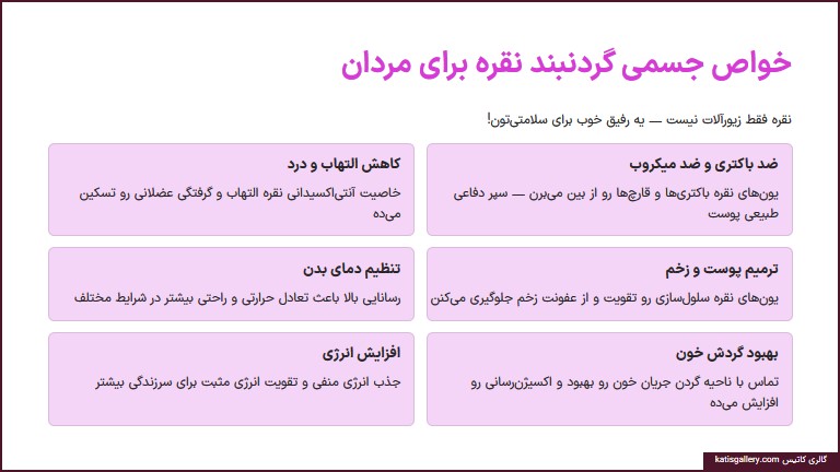خواص گردنبند نقره برای مردان | از سلامت جسمی تا آرامش روحی و افزایش انرژی خواص گردنبند نقره برای مردان | از سلامت جسمی تا آرامش روحی و افزایش انرژی
