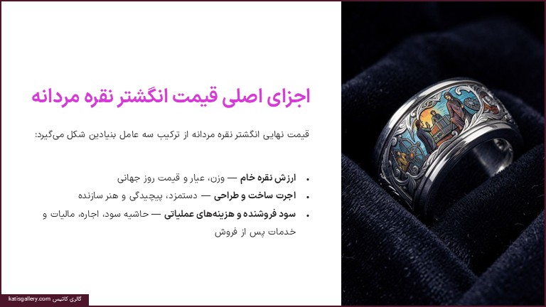 عوامل موثر بر قیمت انگشتر نقره مردانه | راهنمای کامل قیمتگذاری اجزای اصلی قیمت انگشتر نقره مردانه