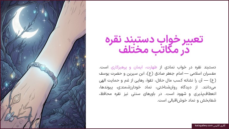 تعبیر خواب دستبند نقره؛ معنی دیدن دستبند نقره در خواب چیست؟ تعبیر خواب دستبند نقره
