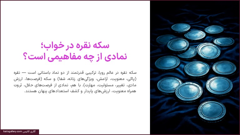تعبیر خواب سکه نقره | از دیدگاه امام صادق، ابنسیرین و معبران بزرگ تعبیر سکه نقره در خواب