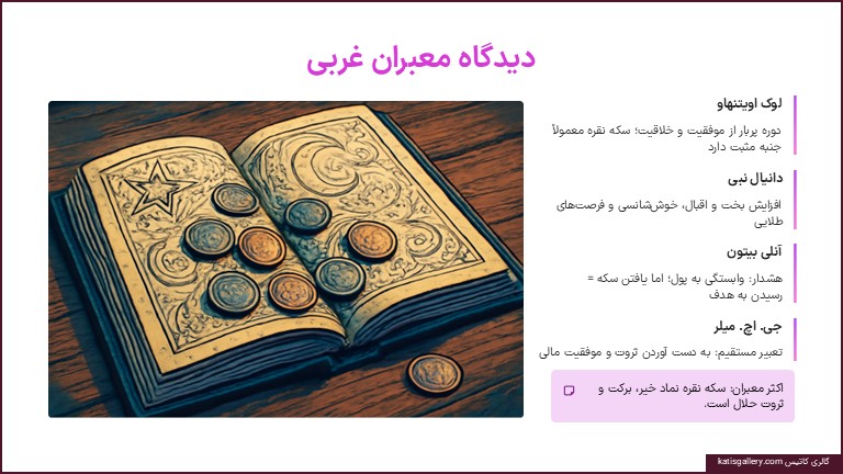 تعبیر خواب سکه نقره | از دیدگاه امام صادق، ابنسیرین و معبران بزرگ تعبیر خواب سکه نقره