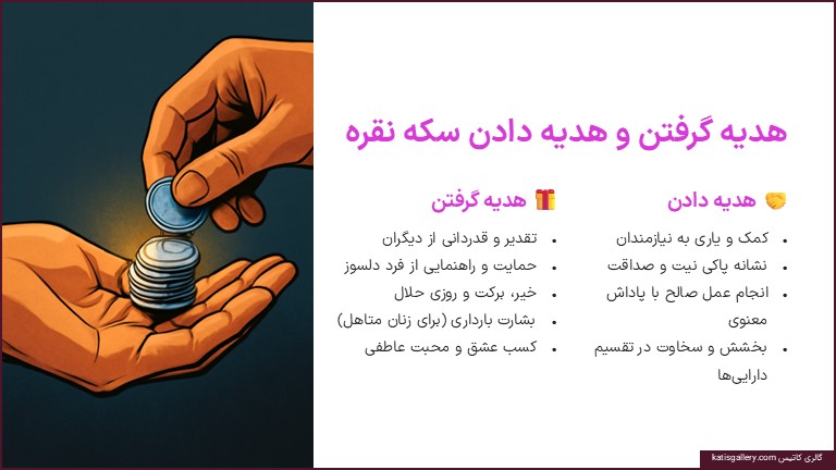 تعبیر خواب سکه نقره | از دیدگاه امام صادق، ابنسیرین و معبران بزرگ تعبیر خواب هدیه گرفتن سکه نقره