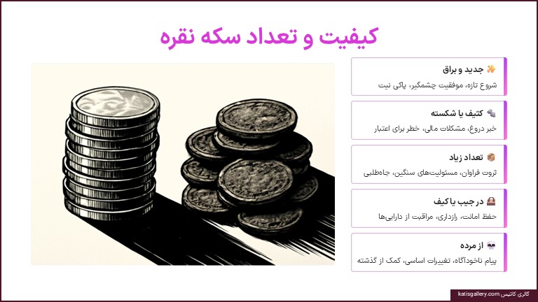 تعبیر خواب سکه نقره | از دیدگاه امام صادق، ابنسیرین و معبران بزرگ تعبیر خواب سکه نقره کثیف