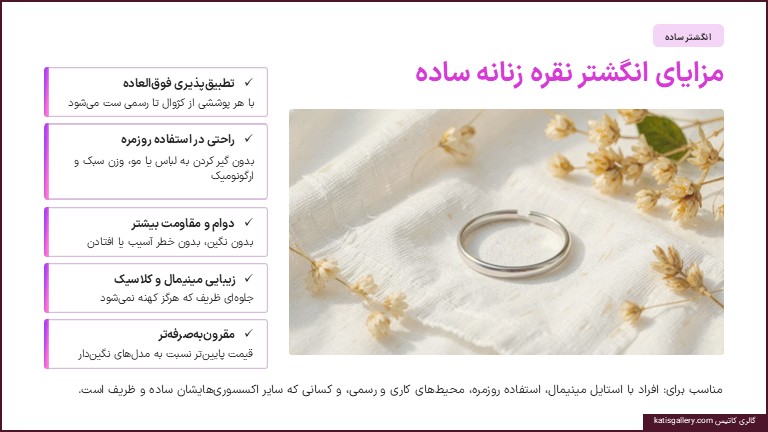 مزایای انگشتر نقره زنانه ساده