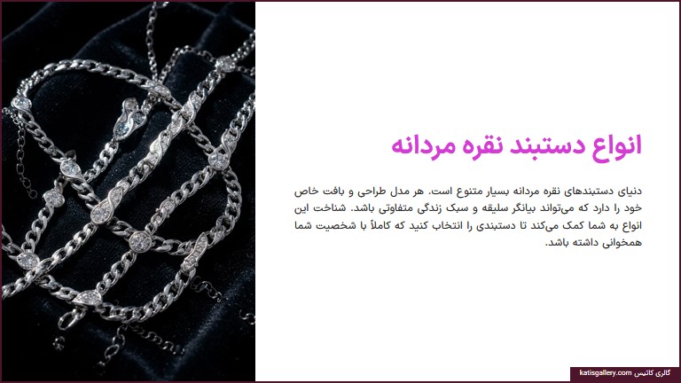 انواع دستبند نقره مردانه +مزایا و معایب و تفاوت های هر کدام