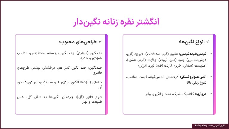 انواع مدل های انگشتر نقره زنانه | راهنمای شناخت مدلها و ویژگیهای هر سبک مدل های نگین دار انگشتر نقره زنانه