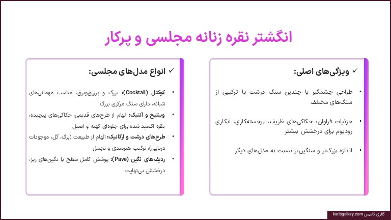 انواع مدل های انگشتر نقره زنانه | راهنمای شناخت مدلها و ویژگیهای هر سبک مدل های مجلسی انگشتر نقره زنانه