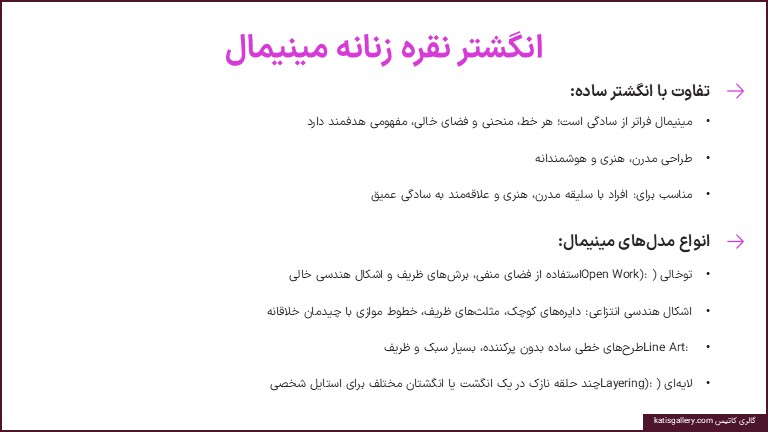 انواع مدل های انگشتر نقره زنانه | راهنمای شناخت مدلها و ویژگیهای هر سبک مدل های مینیمال انگشتر نقره زنانه