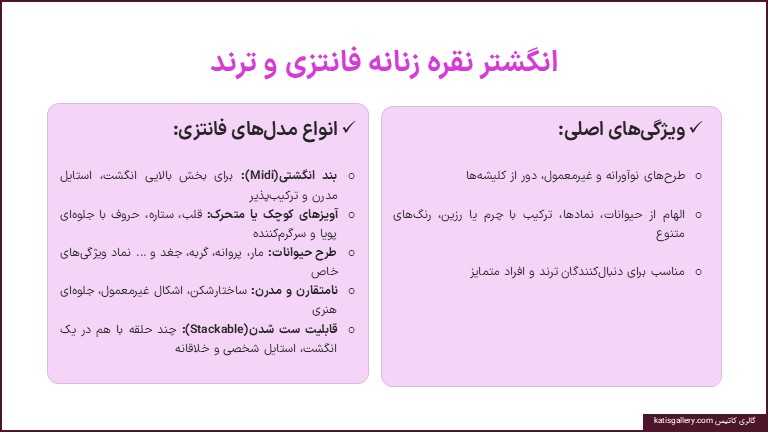 انواع مدل های انگشتر نقره زنانه | راهنمای شناخت مدلها و ویژگیهای هر سبک مدل های فانتزی و ترند انگشتر نقره زنانه