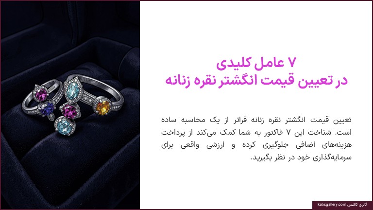 عوامل کلیدی قیمت انگشتر نقره زنانه