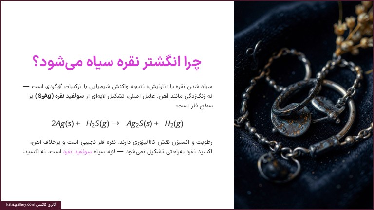 علت سیاه شدن انگشتر نقره