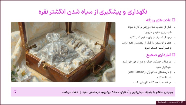 پیشگیری از سیاه شدن انگشتر نقره